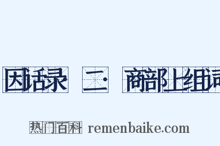 因话录·二·商部上组词是什么意思的图片